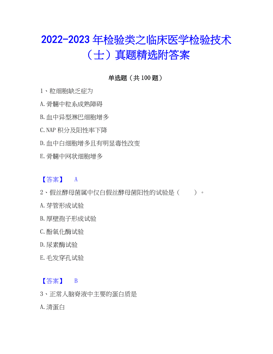 2022-2023年检验类之临床医学检验技术（士）真题精选附答案_第1页