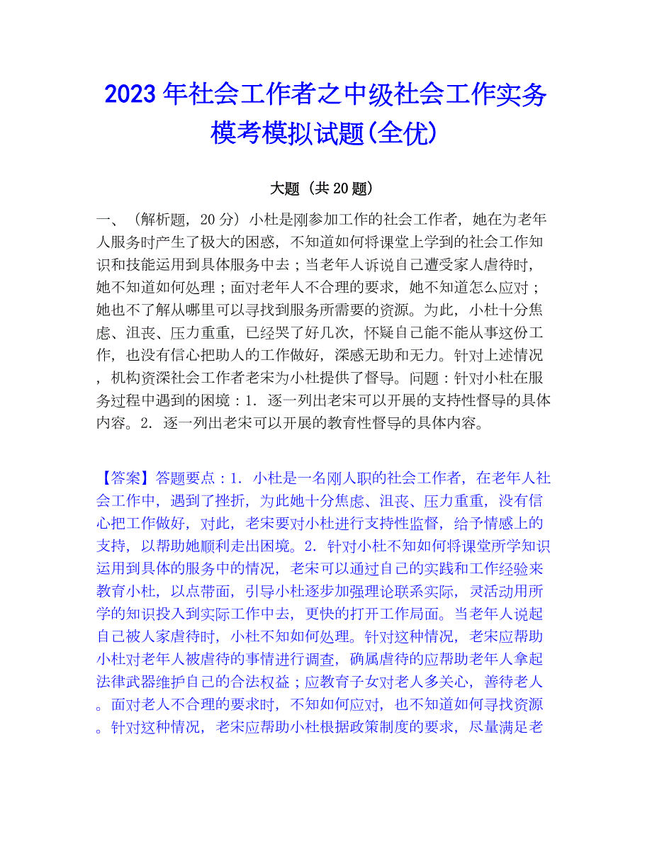 2023年社会工作者之中级社会工作实务模考模拟试题(全优)_第1页