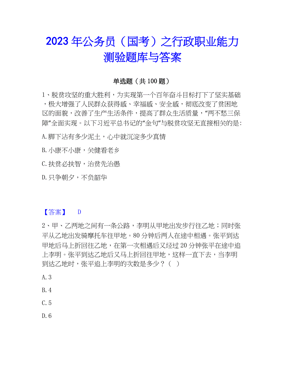 2023年公务员（国考）之行政职业能力测验题库与答案_第1页