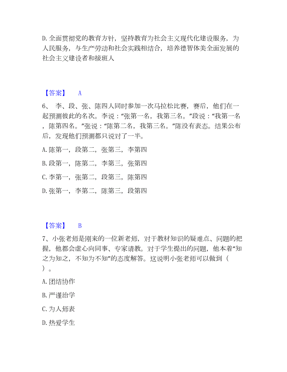 2023年教师资格之小学综合素质强化训练试卷B卷附答案_第3页