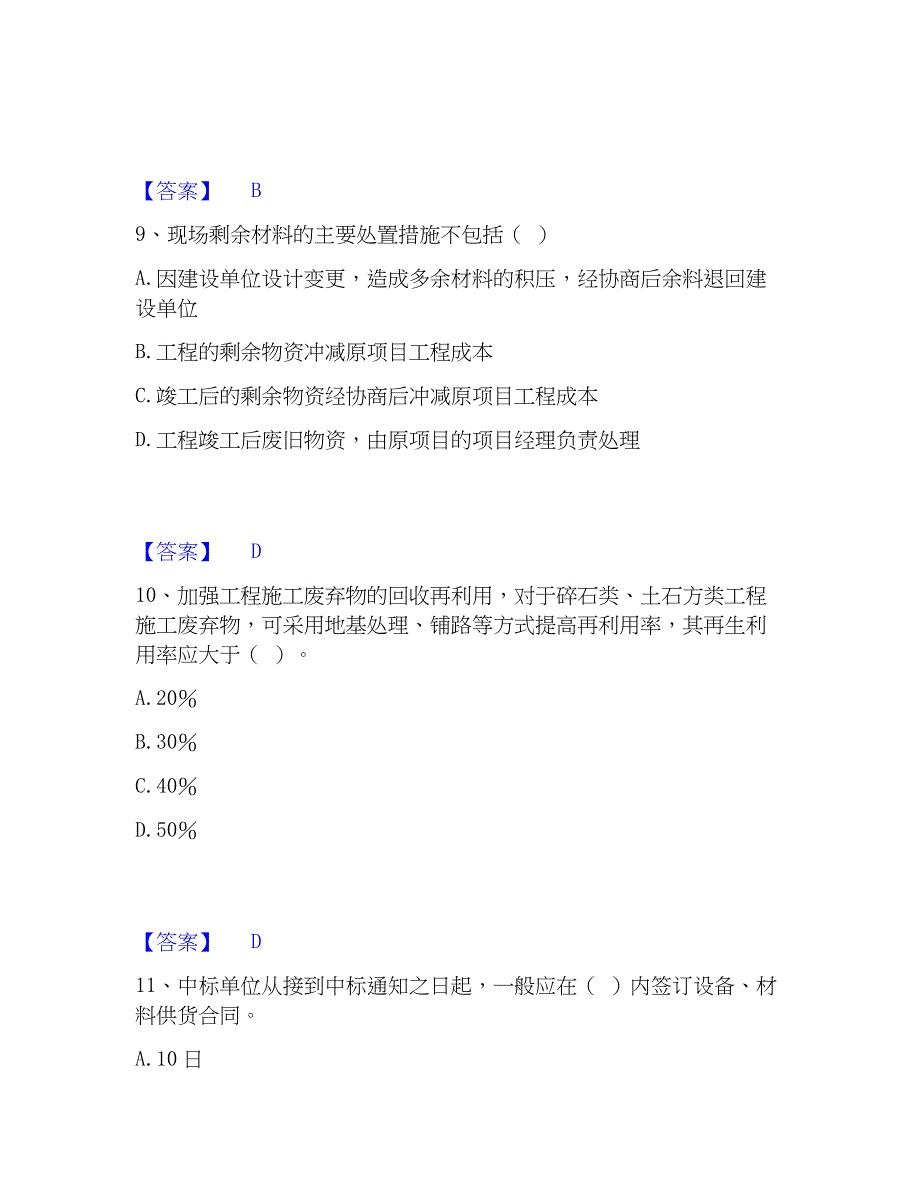 2023年材料员之材料员专业管理实务综合检测试卷A卷含答案_第4页