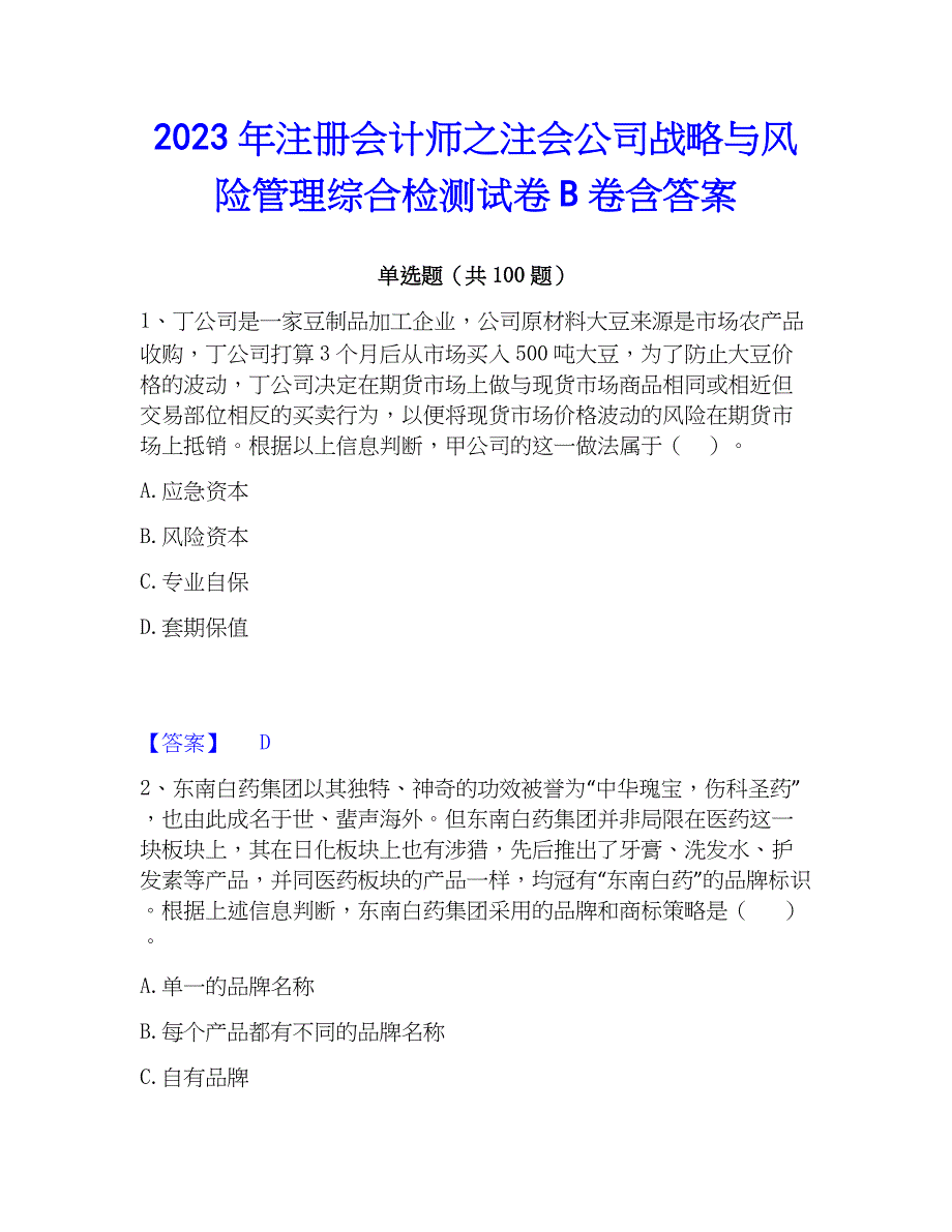 2023年注册会计师之注会公司战略与风险管理综合检测试卷B卷含答案_第1页