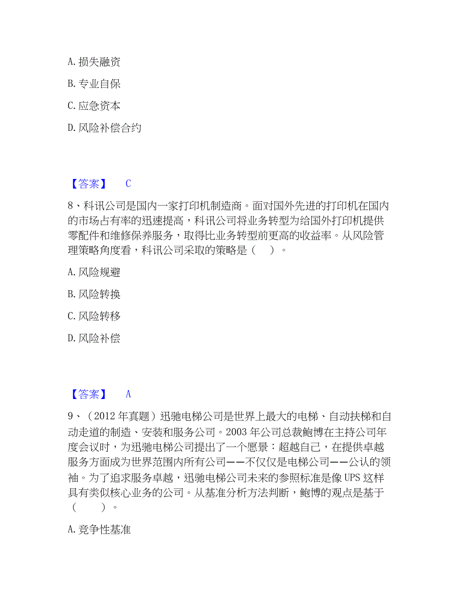 2023年注册会计师之注会公司战略与风险管理综合检测试卷B卷含答案_第4页