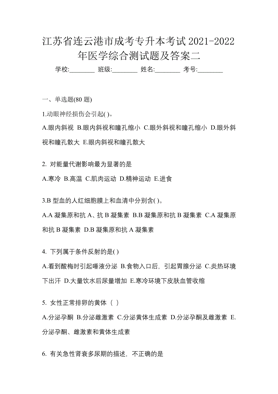 江苏省连云港市成考专升本考试2021-2022年医学综合测试题及答案二_第1页