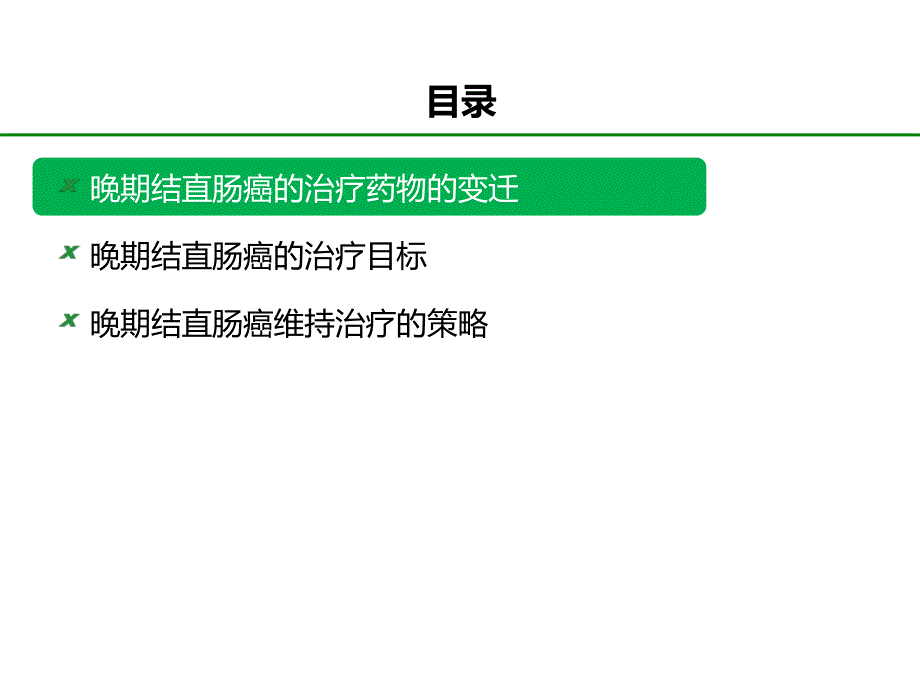 晚期结直肠癌的维持治疗_第2页