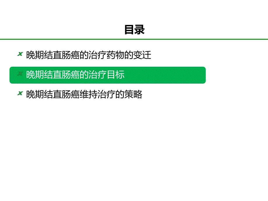 晚期结直肠癌的维持治疗_第4页