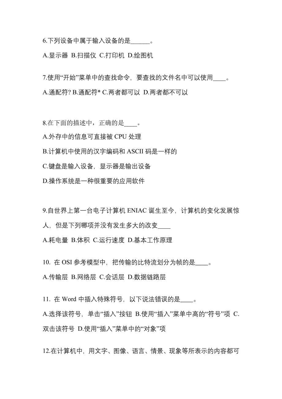 内蒙古自治区乌海市成考专升本考试2021-2022年计算机基础模拟试卷二_第2页