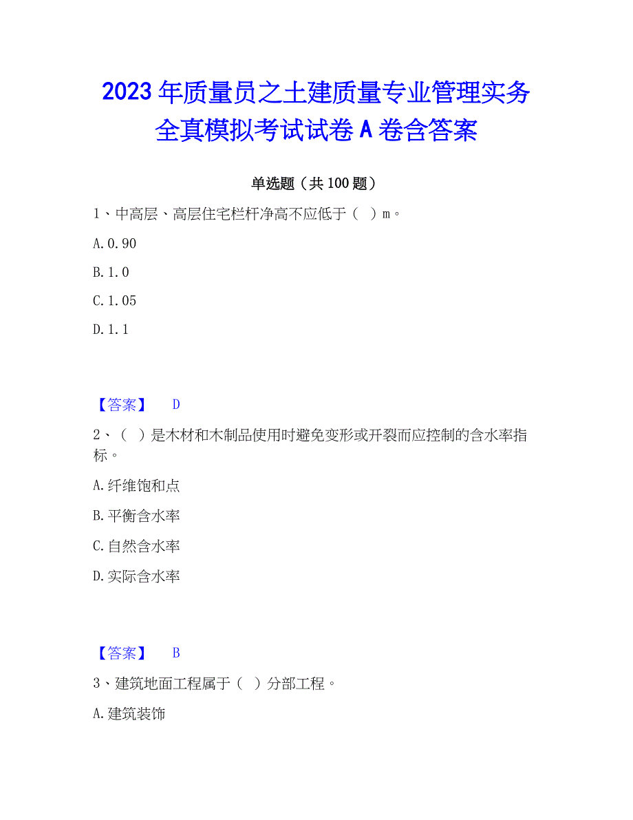 2023年质量员之土建质量专业管理实务全真模拟考试试卷A卷含答案_第1页