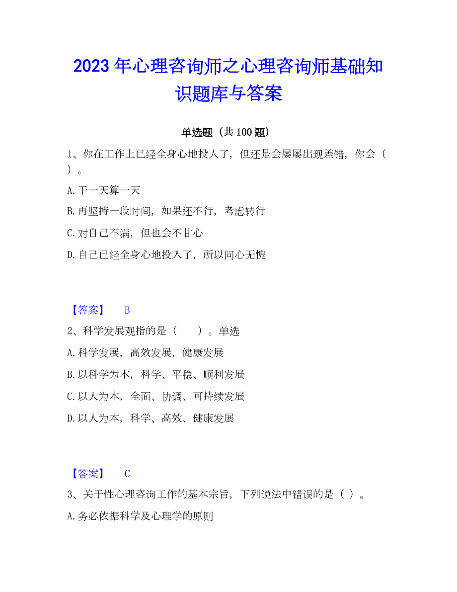 2023年心理师之心理师基础知识题库与答案_第1页