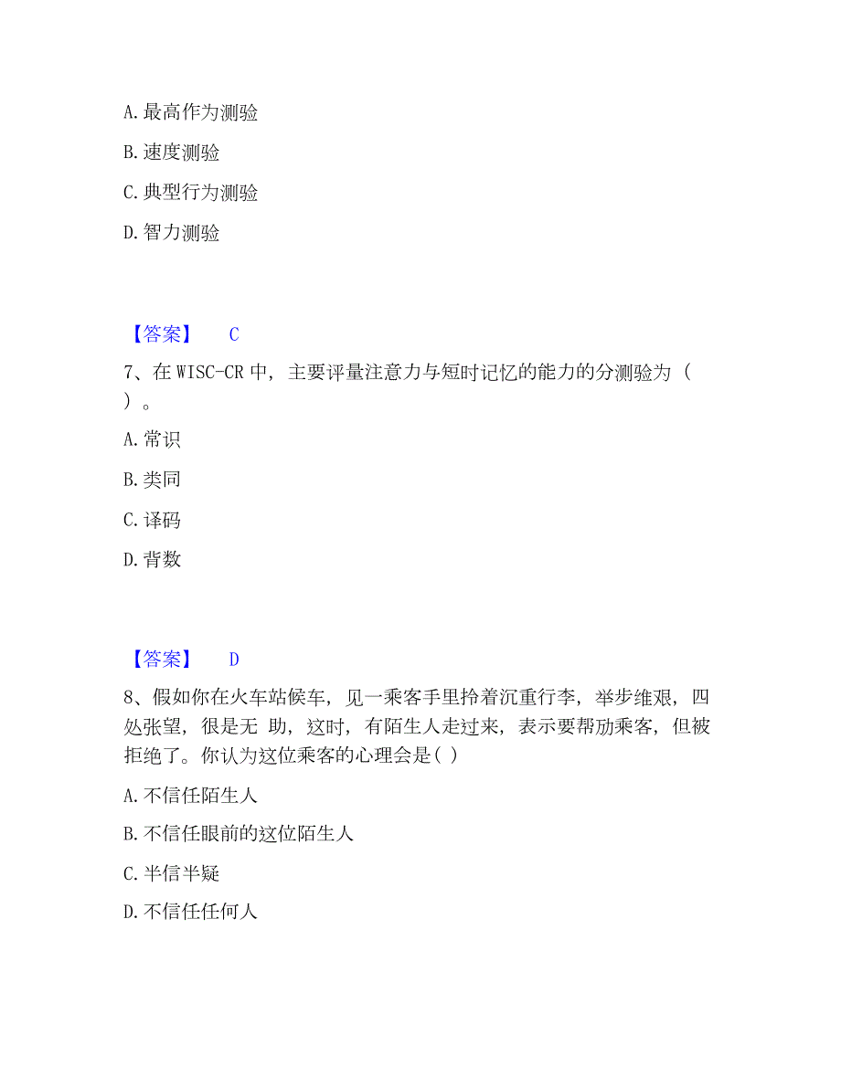 2023年心理师之心理师基础知识题库与答案_第3页