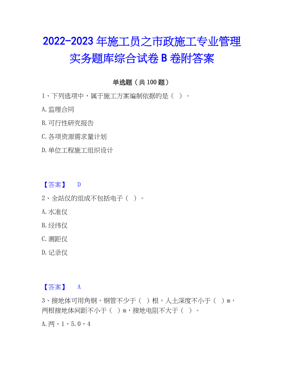 2022-2023年施工员之市政施工专业管理实务题库综合试卷B卷附答案_第1页