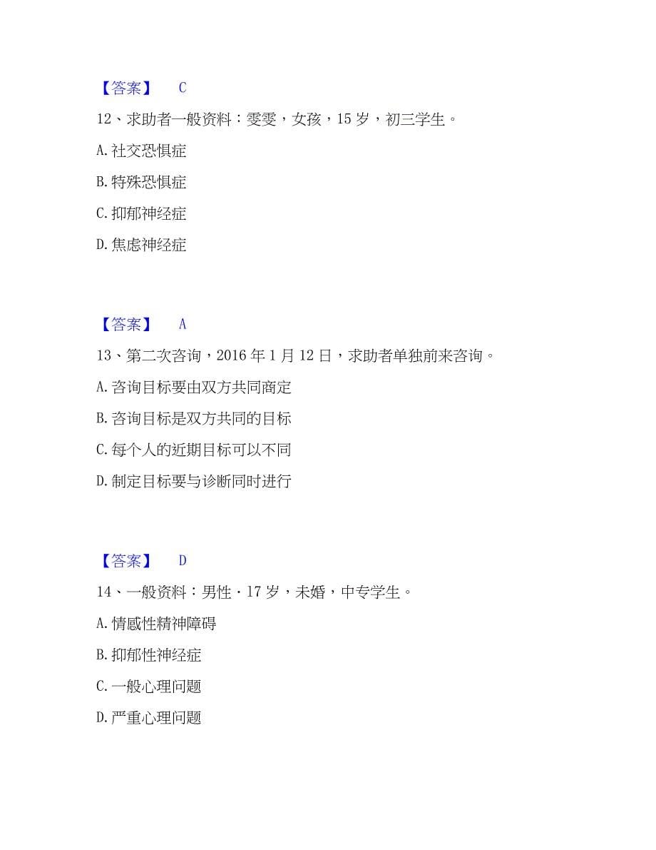 2023年心理师之心理师三级技能题库检测试卷A卷附答案_第5页