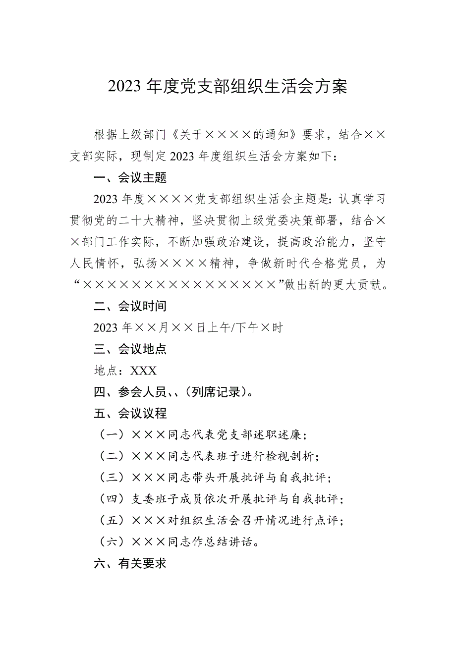 2023年度党支部组织会_第1页