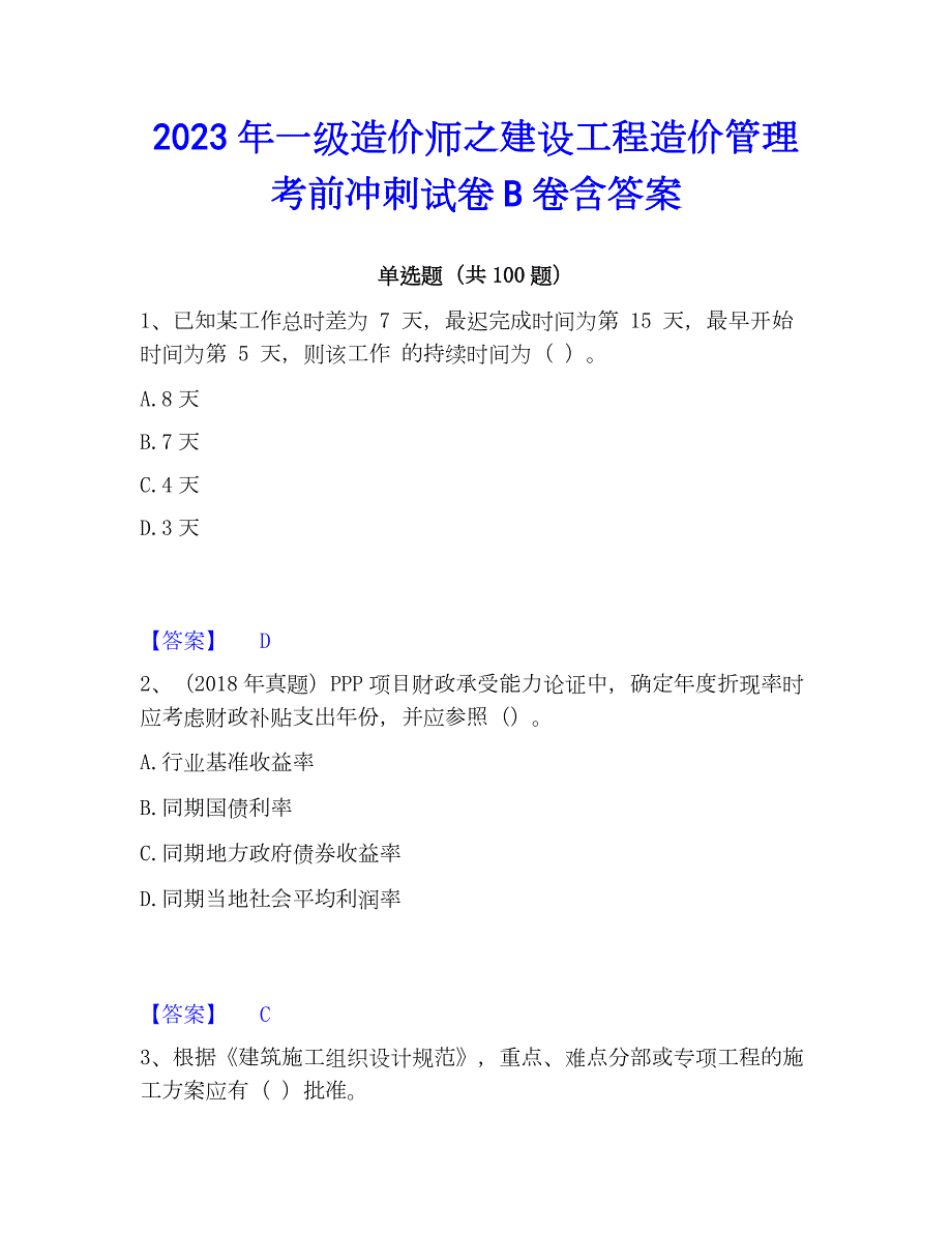 2023年一级造价师之建设工程造价管理考前冲刺试卷B卷含答案_第1页