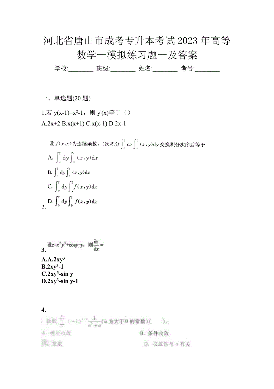 河北省唐山市成考专升本考试2023年高等数学一模拟练习题一及答案_第1页