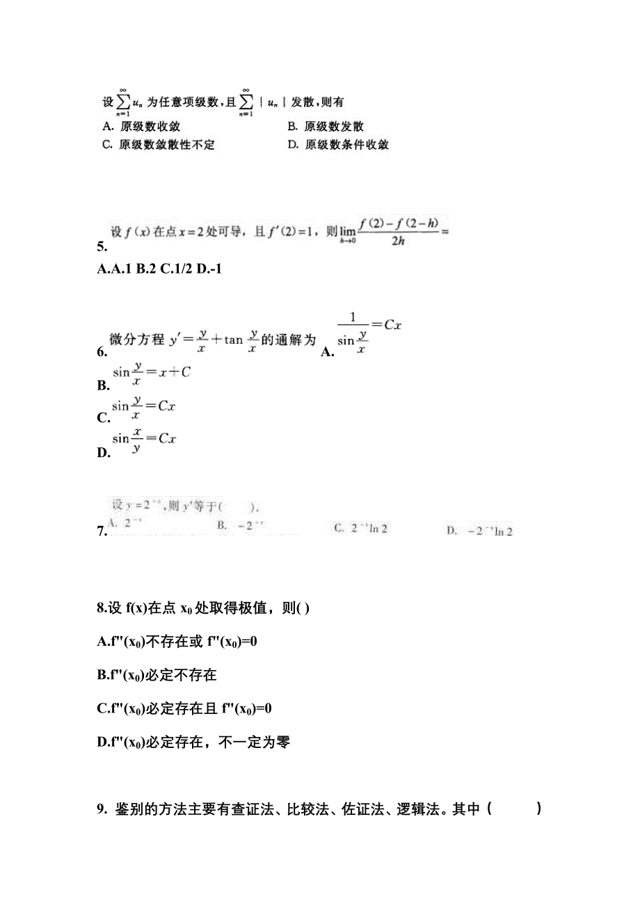 广东省梅州市成考专升本考试2022-2023年高等数学一自考真题附答案_第2页