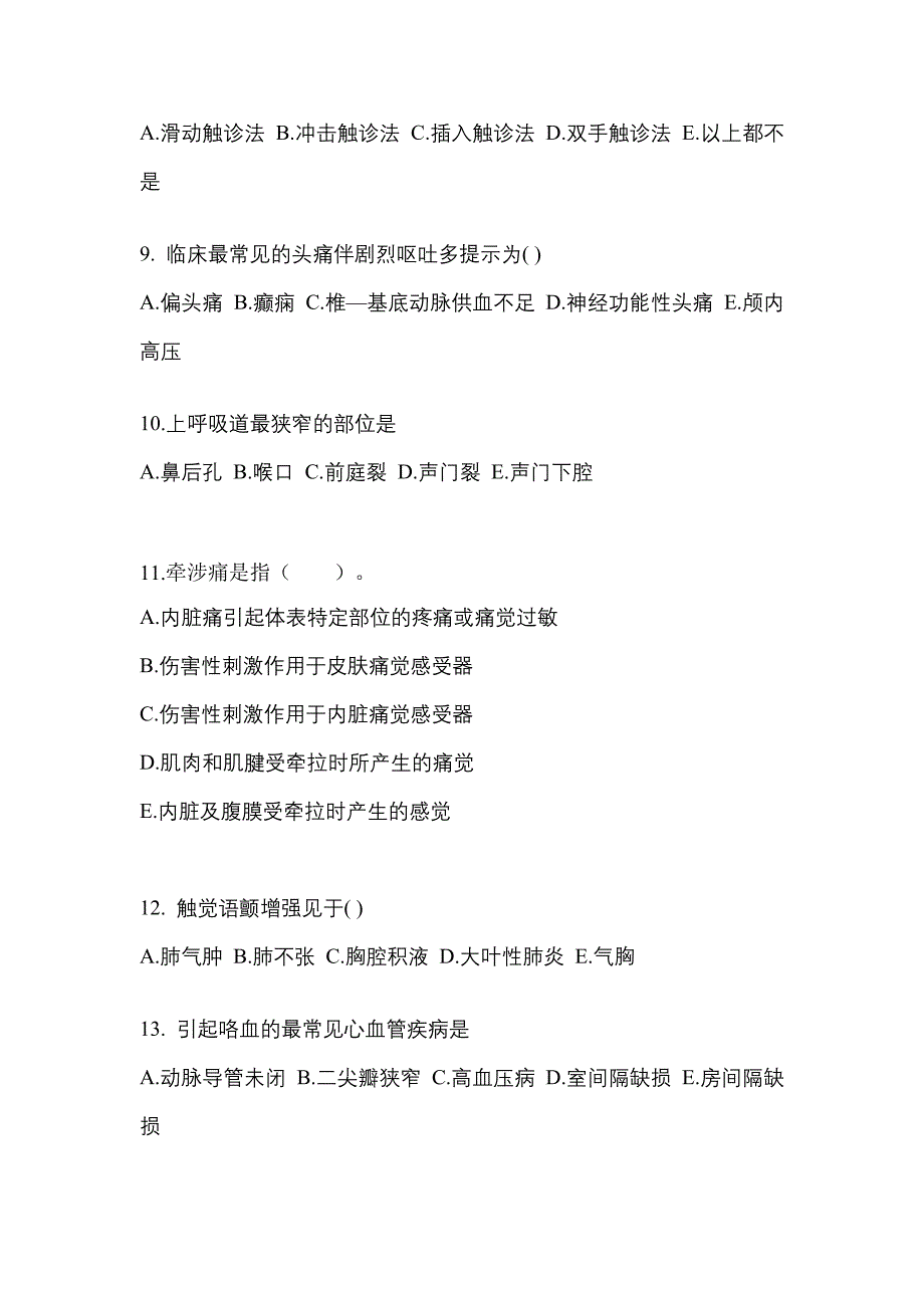 山西省阳泉市成考专升本考试2023年医学综合历年真题汇总及答案_第3页