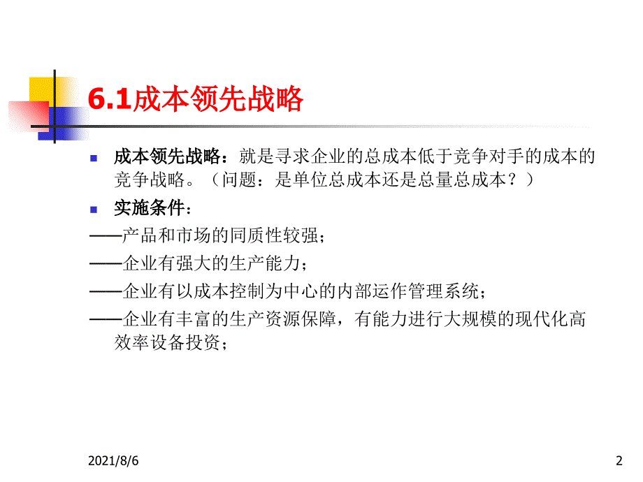 企业战略管理下_第2页