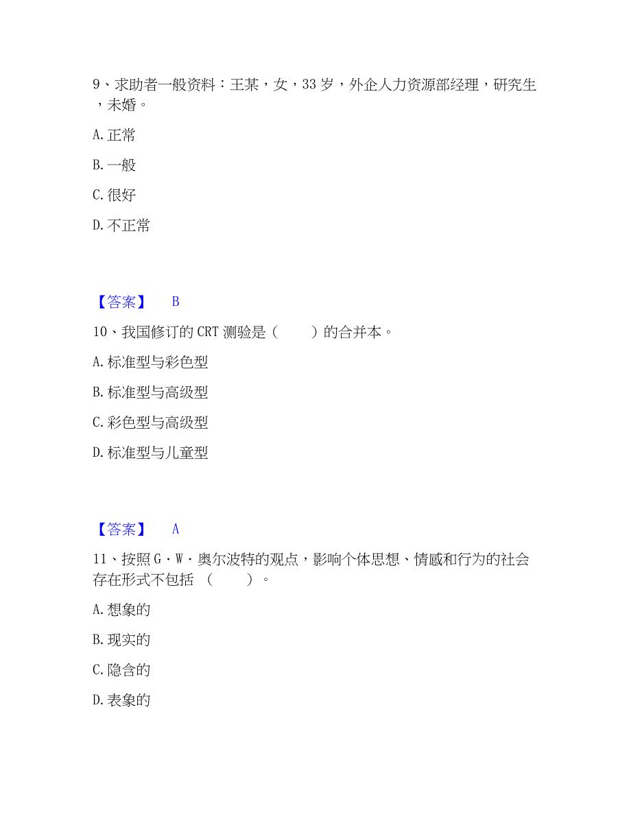 2023年心理师之心理师三级技能自测模拟预测题库(名校卷)_第4页