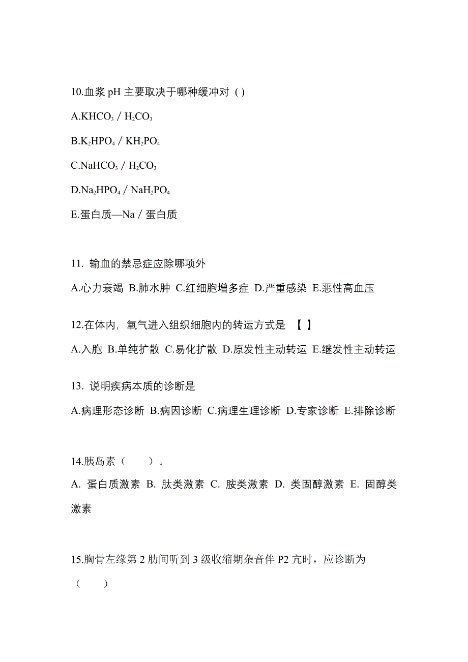 山东省青岛市成考专升本考试2023年医学综合测试题及答案_第3页