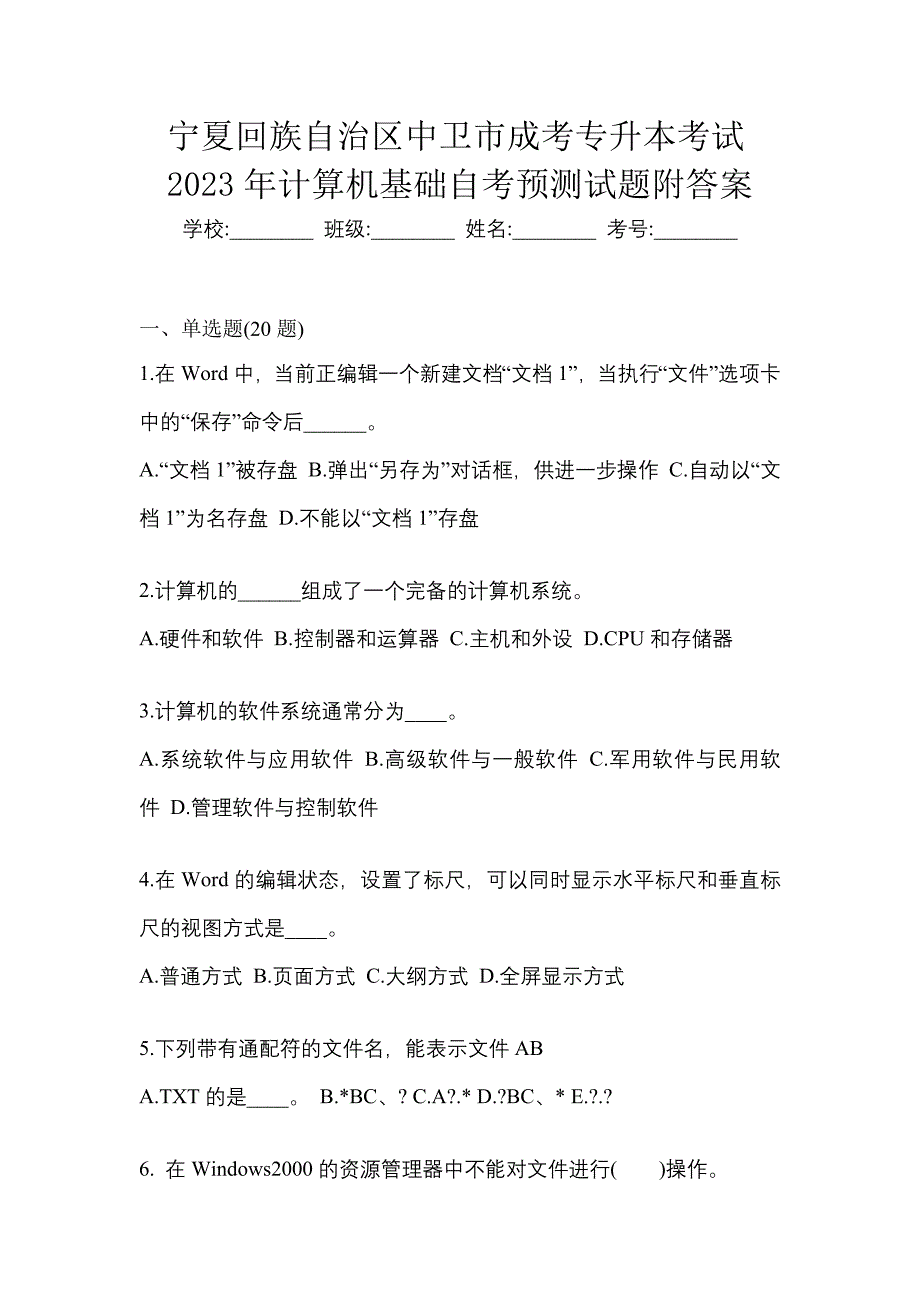 宁夏回族自治区中卫市成考专升本考试2023年计算机基础自考预测试题附答案_第1页