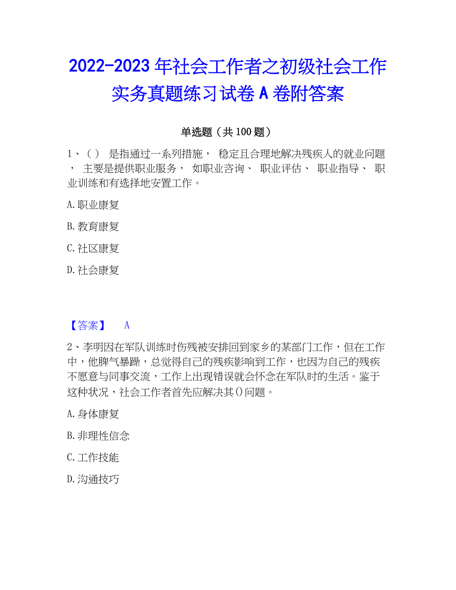 2022-2023年社会工作者之初级社会工作实务真题练习试卷A卷附答案_第1页