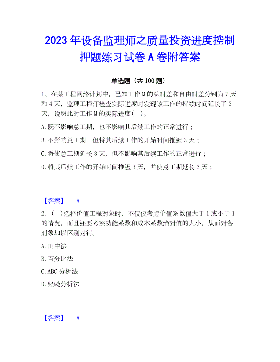 2023年设备监理师之质量投资进度控制押题练习试卷A卷附答案_第1页