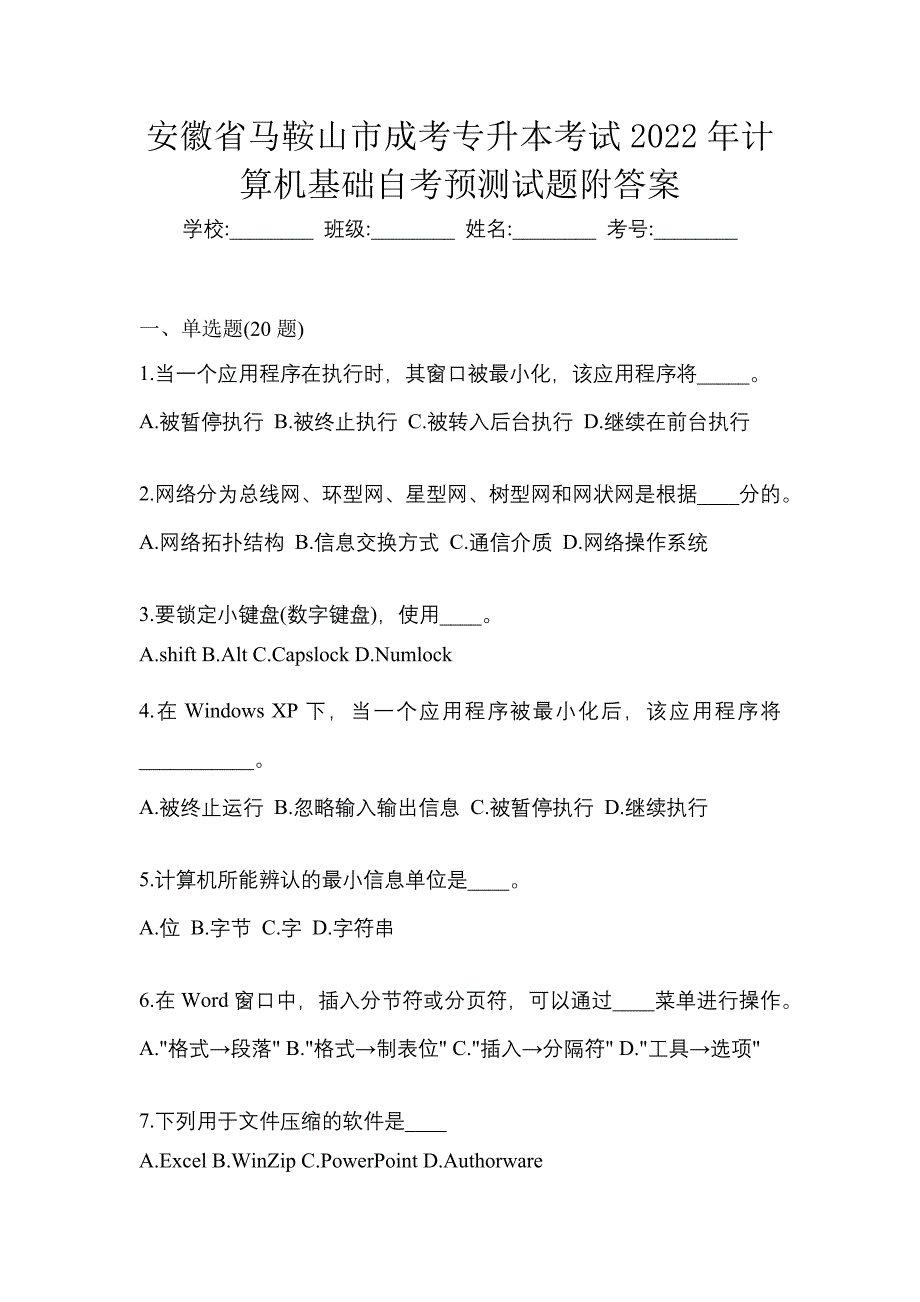 安徽省马鞍山市成考专升本考试2022年计算机基础自考预测试题附答案_第1页