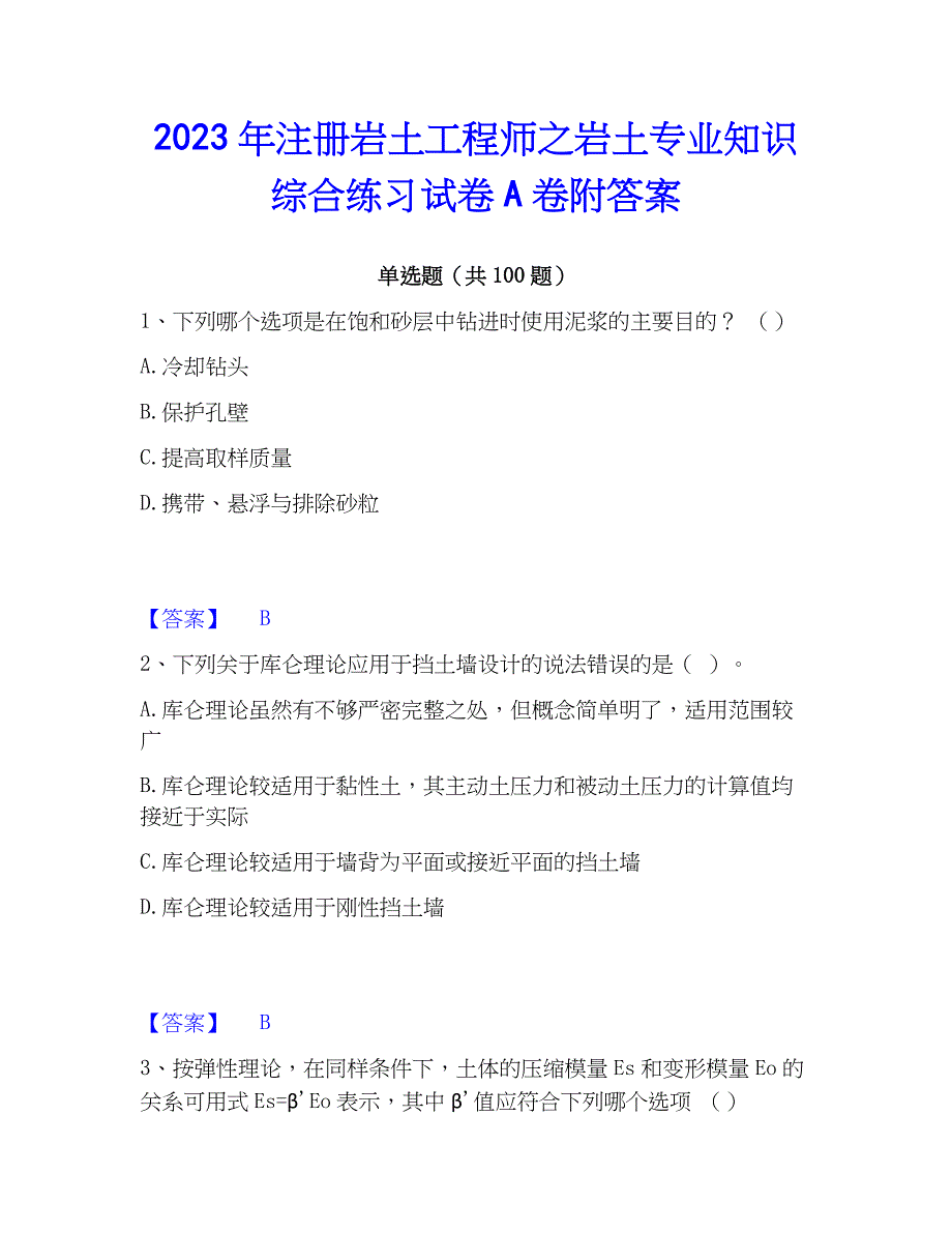 2023年注册岩土工程师之岩土专业知识综合练习试卷A卷附答案_第1页