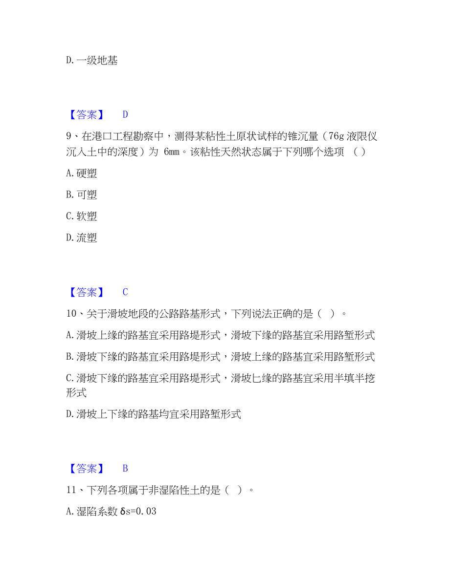 2023年注册岩土工程师之岩土专业知识综合练习试卷A卷附答案_第4页