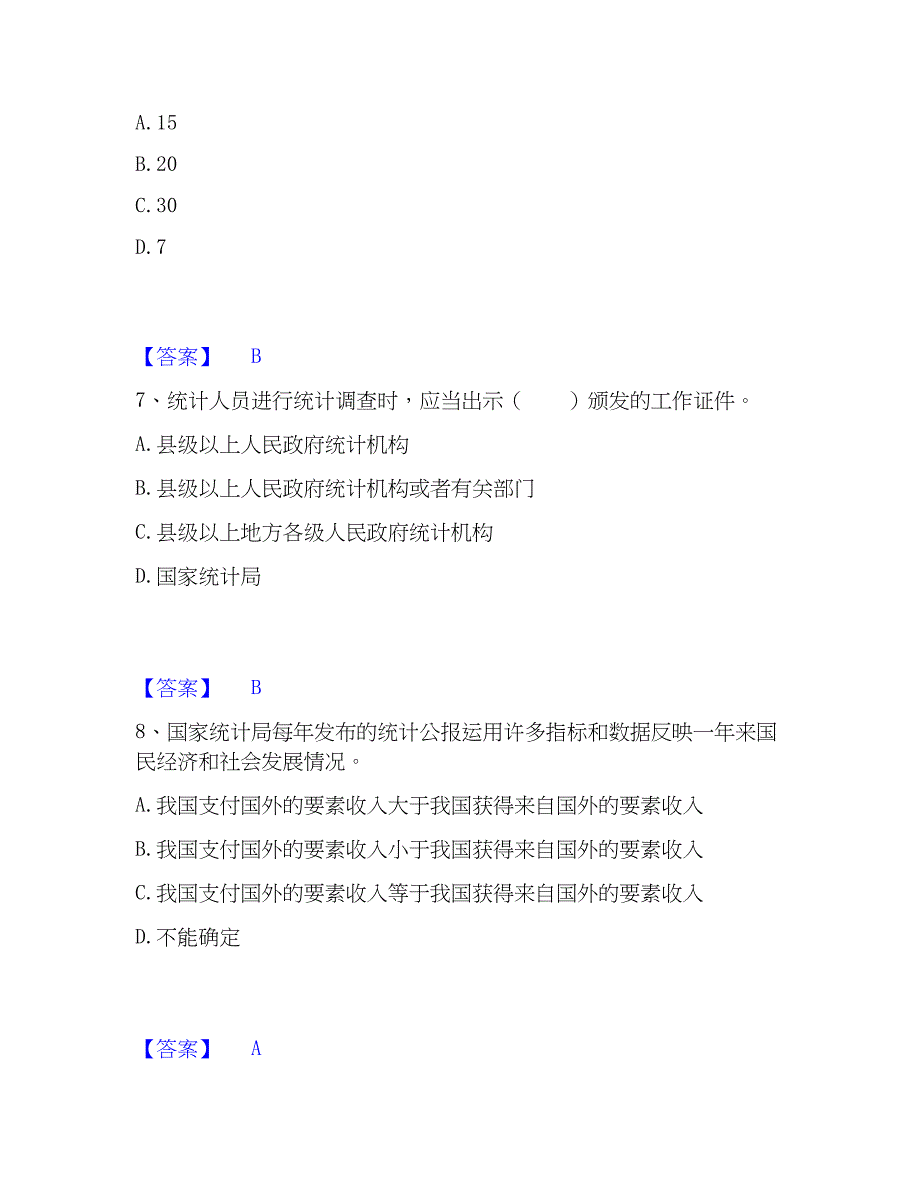 2023年统计师之中级统计师工作实务自我检测试卷B卷附答案_第3页