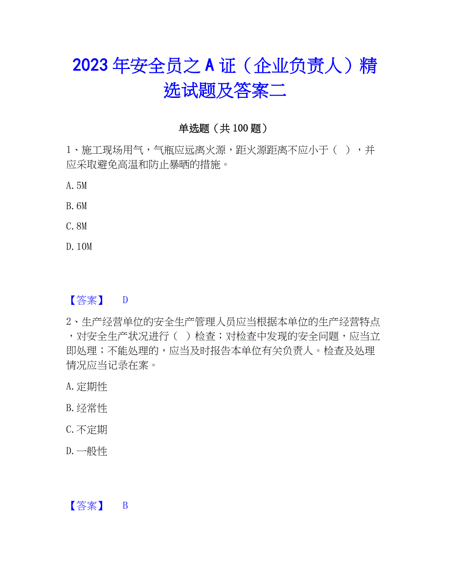 2023年安全员之A证（企业负责人）精选试题及答案二_第1页