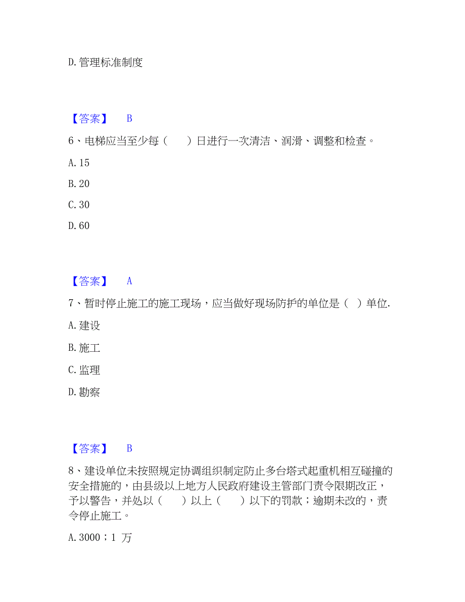 2023年安全员之A证（企业负责人）精选试题及答案二_第3页