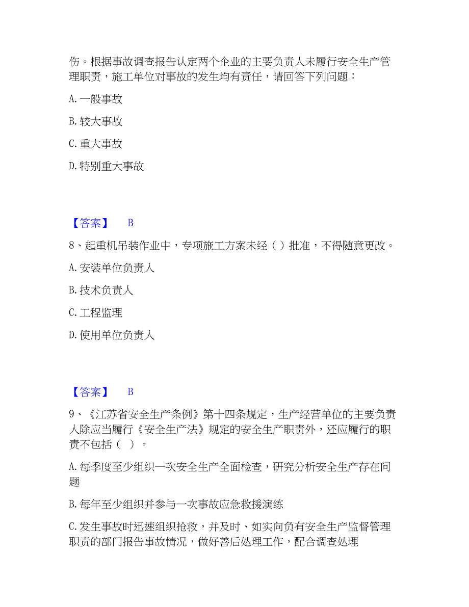 2022-2023年安全员之江苏省A证（企业负责人）综合检测试卷A卷含答案_第4页