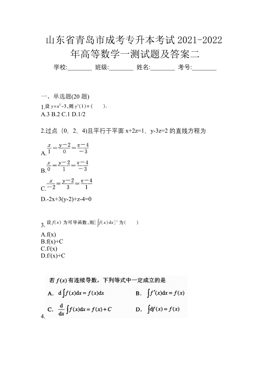 山东省青岛市成考专升本考试2021-2022年高等数学一测试题及答案二_第1页