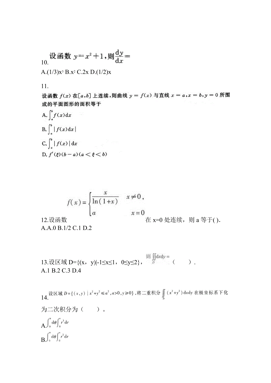 山东省青岛市成考专升本考试2021-2022年高等数学一测试题及答案二_第3页