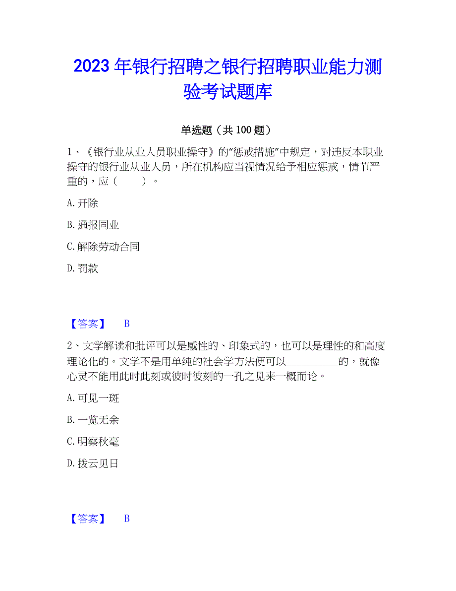 2023年银行招聘之银行招聘职业能力测验考试题库_第1页