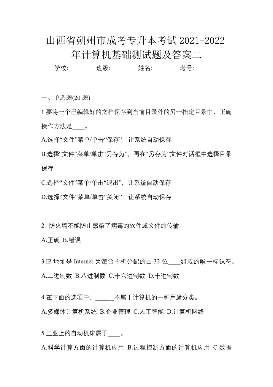 山西省朔州市成考专升本考试2021-2022年计算机基础测试题及答案二_第1页