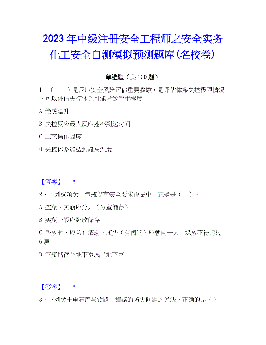 2023年中级注册安全工程师之安全实务化工安全自测模拟预测题库(名校卷)_第1页