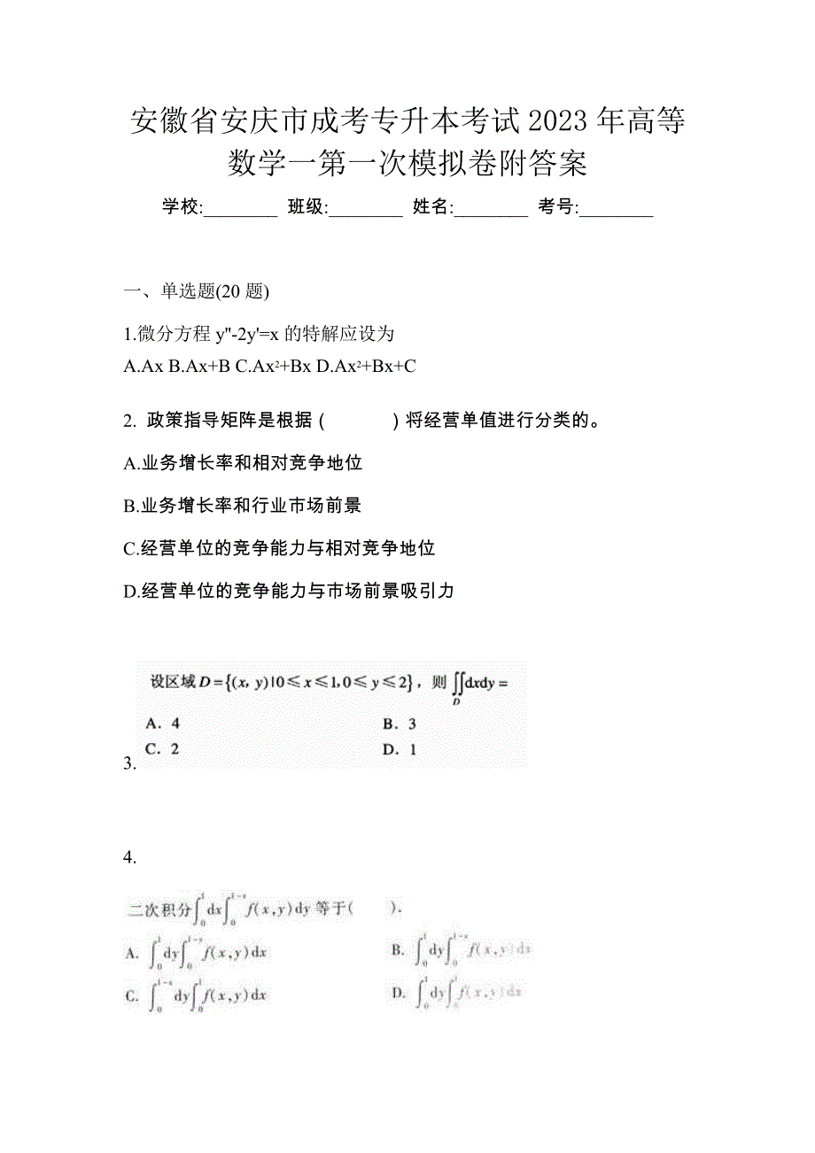 安徽省安庆市成考专升本考试2023年高等数学一第一次模拟卷附答案_第1页