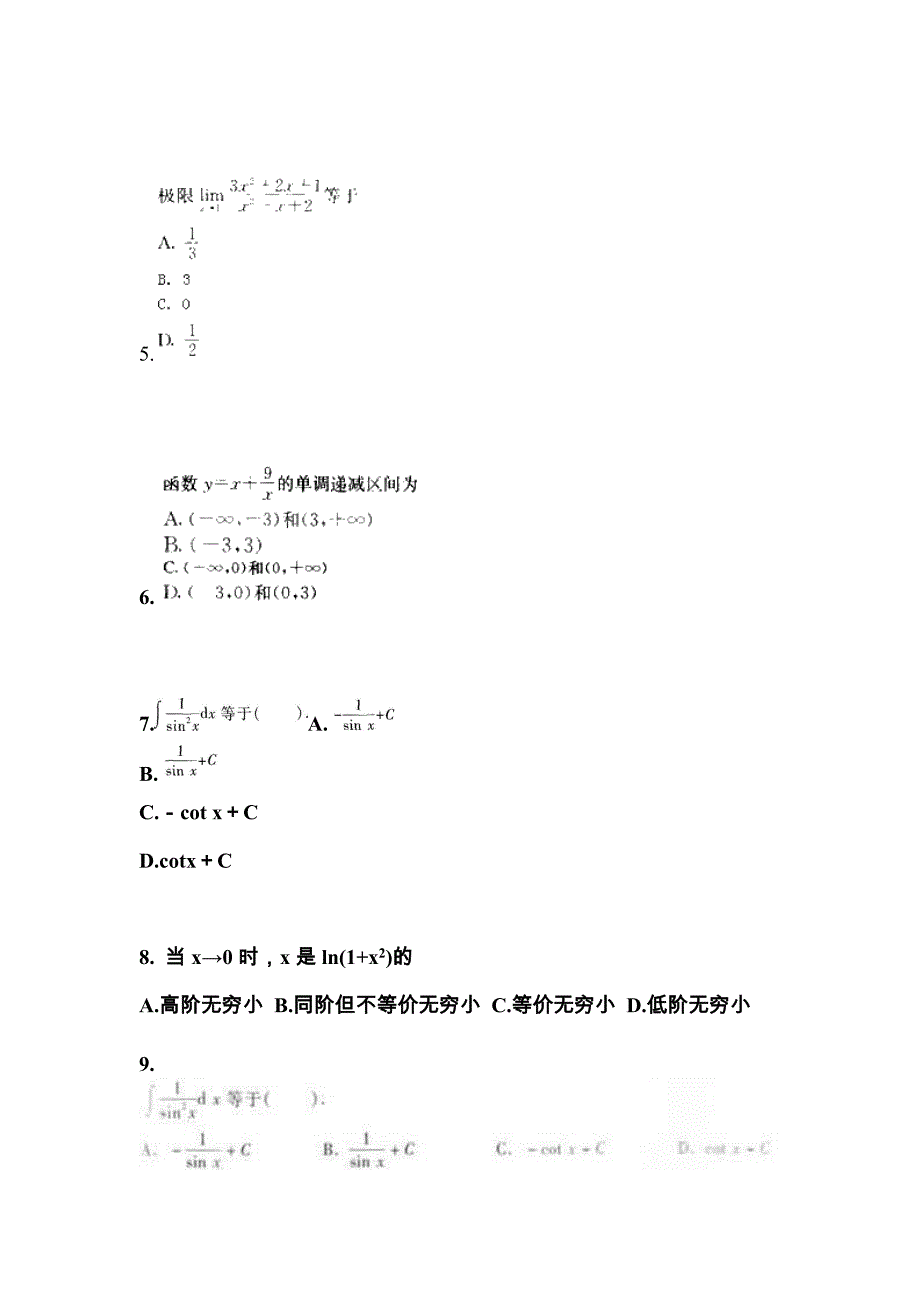 安徽省安庆市成考专升本考试2023年高等数学一第一次模拟卷附答案_第2页