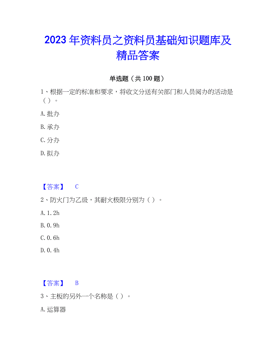 2023年资料员之资料员基础知识题库及精品答案_第1页