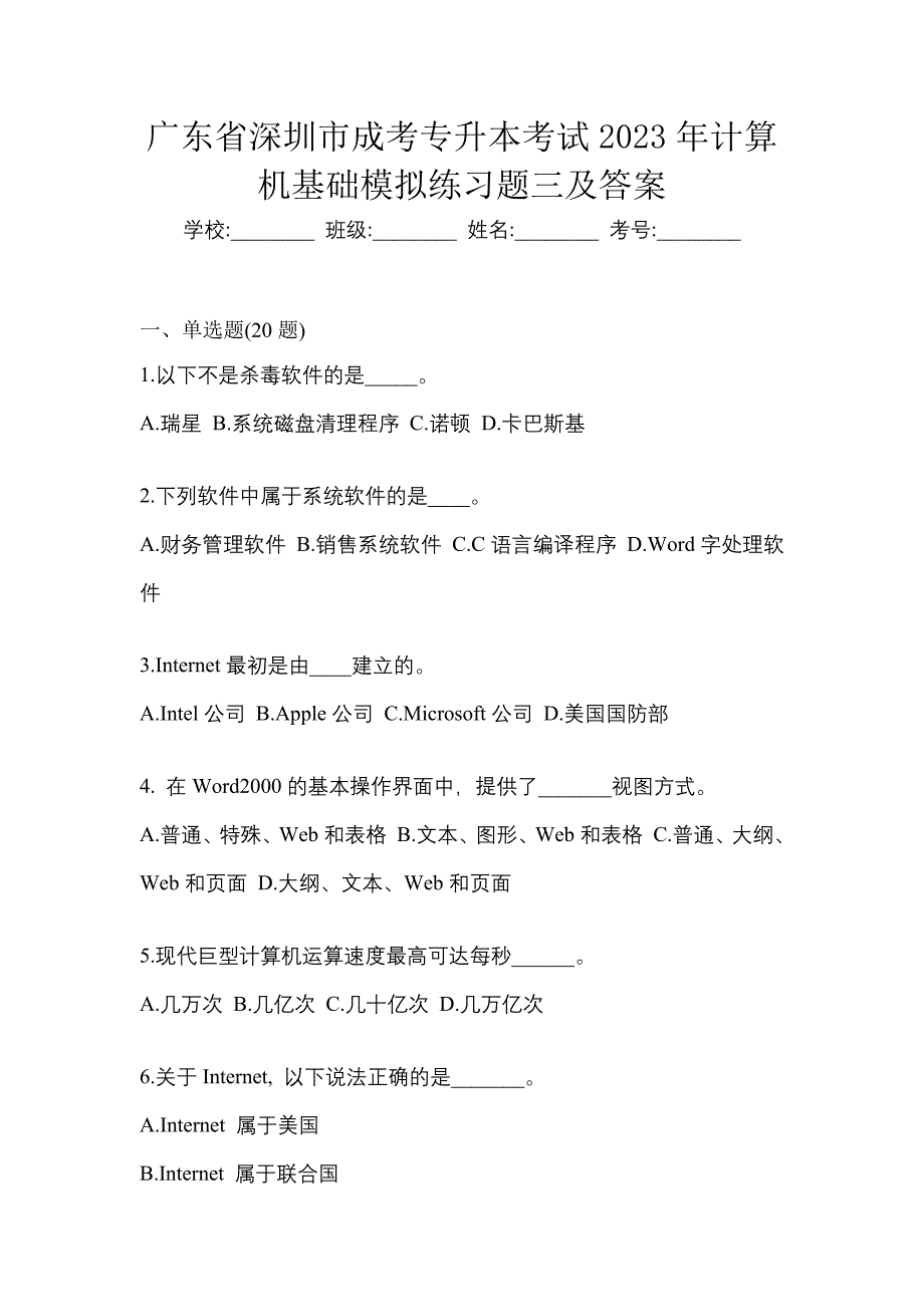 广东省深圳市成考专升本考试2023年计算机基础模拟练习题三及答案_第1页