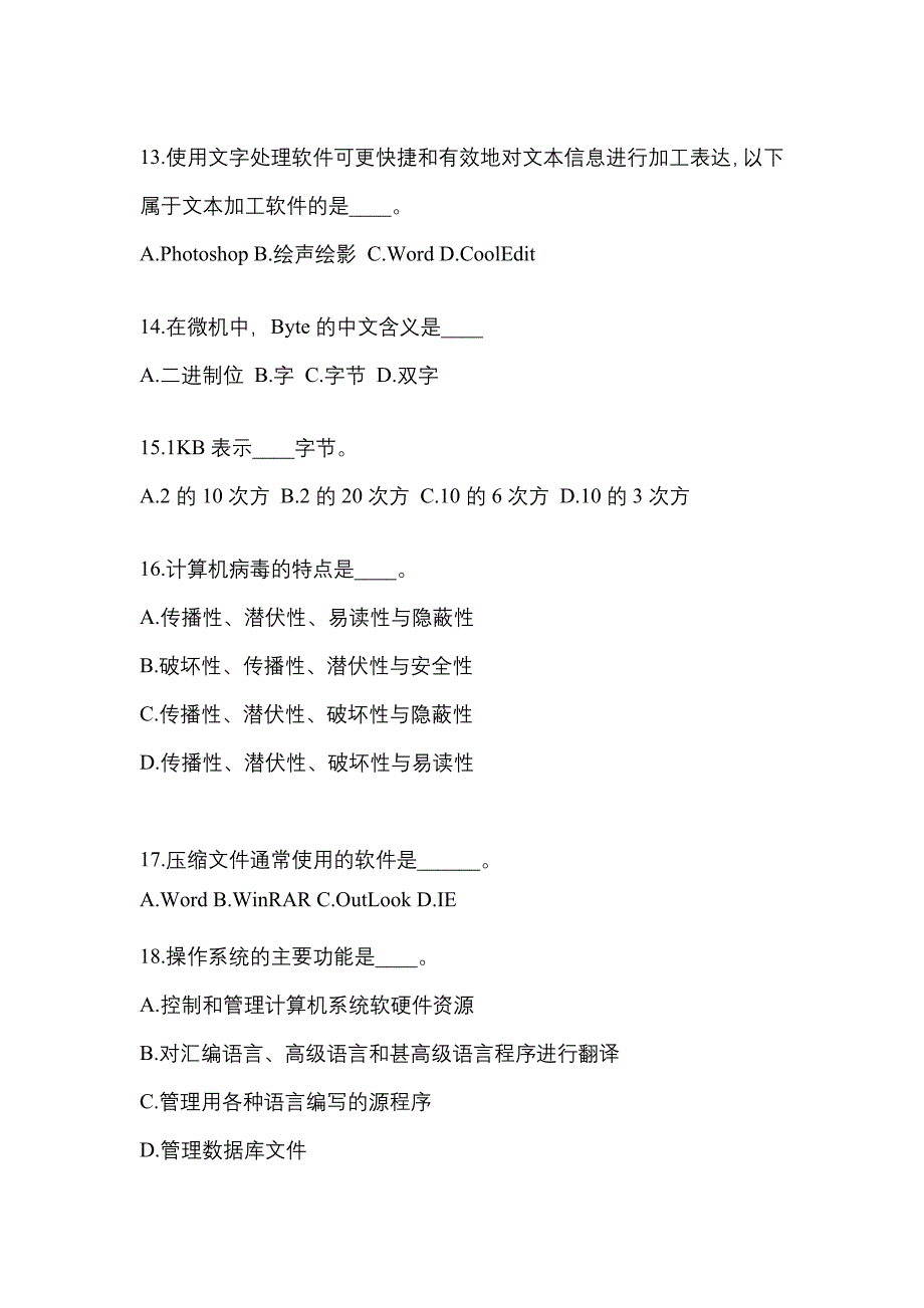 广东省深圳市成考专升本考试2023年计算机基础模拟练习题三及答案_第3页