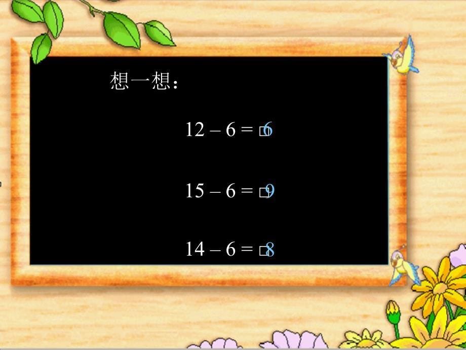 一年级数学十几减6_第5页