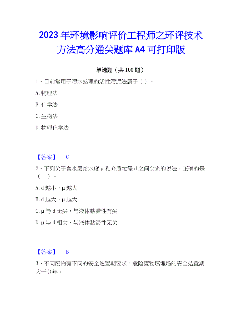 2023年环境影响评价工程师之环评技术方法高分通关题库A4可打印版_第1页