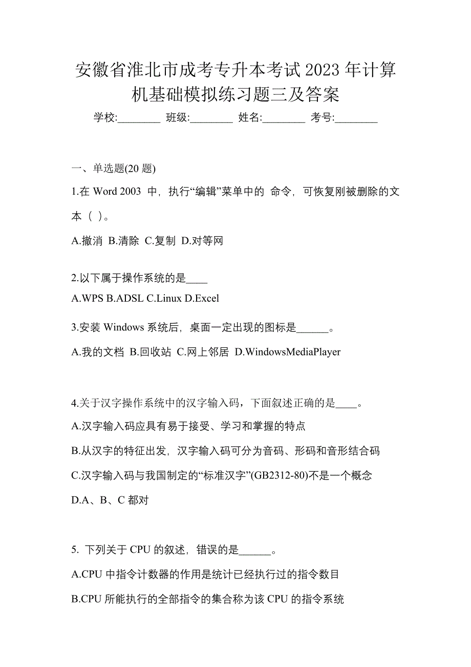 安徽省淮北市成考专升本考试2023年计算机基础模拟练习题三及答案_第1页