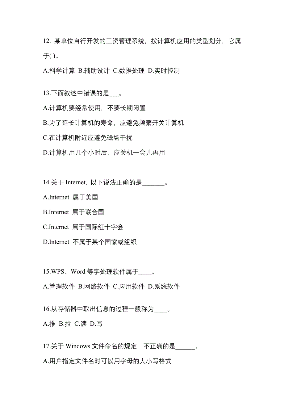 安徽省淮北市成考专升本考试2023年计算机基础模拟练习题三及答案_第3页