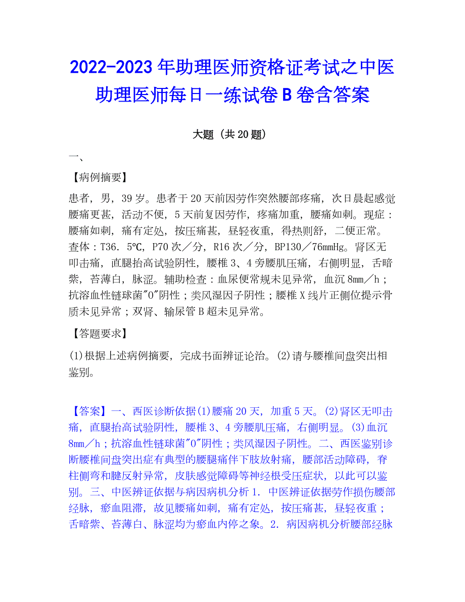 2022-2023年助理医师资格证考试之中医助理医师每日一练试卷B卷含答案_第1页