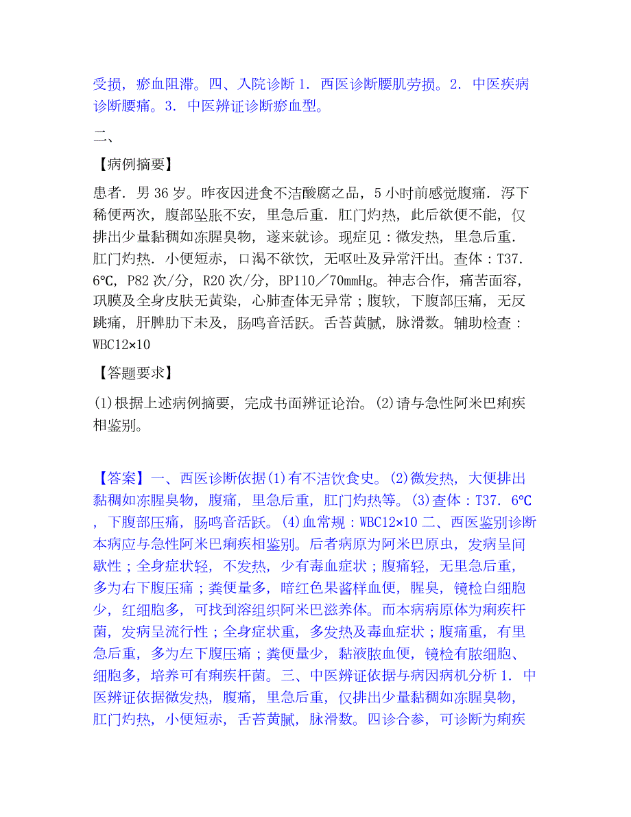 2022-2023年助理医师资格证考试之中医助理医师每日一练试卷B卷含答案_第2页